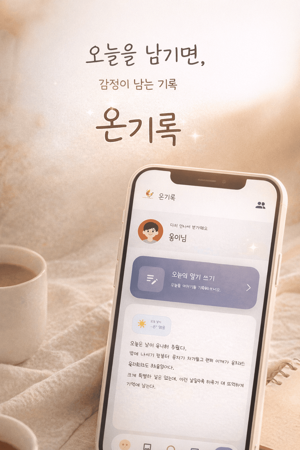 온기록